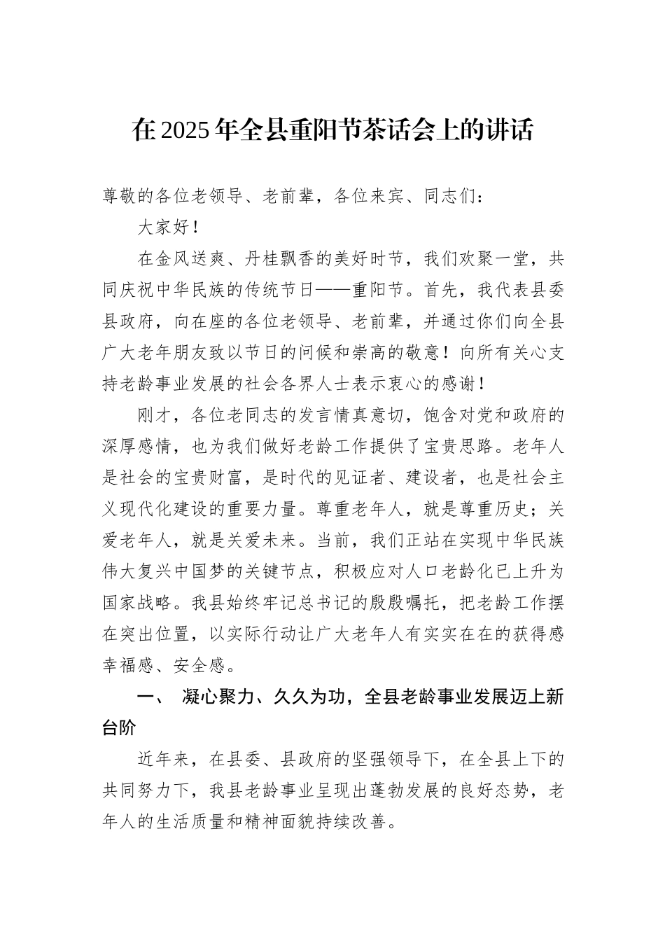 在2025年全县重阳节茶话会上的讲话.docx_第1页