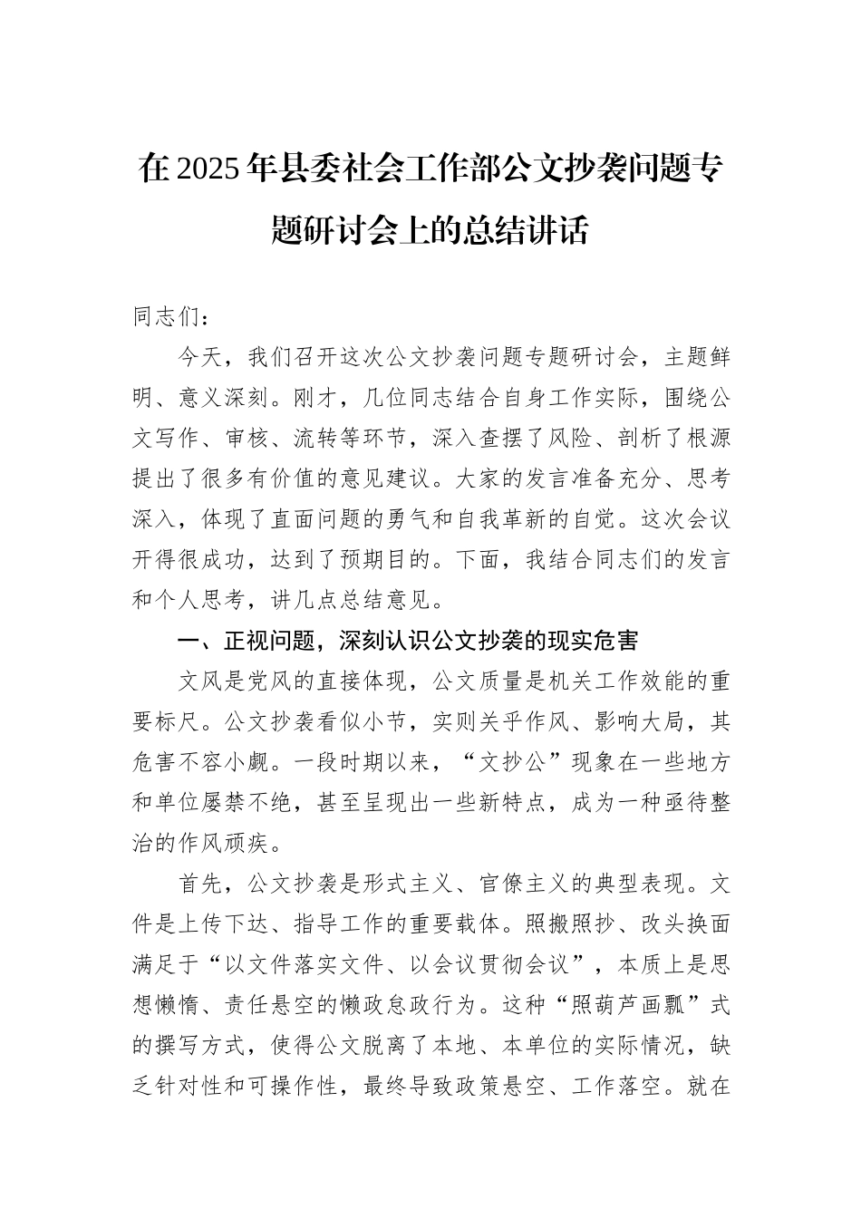 在2025年县委社会工作部公文抄袭问题专题研讨会上的总结讲话.docx_第1页