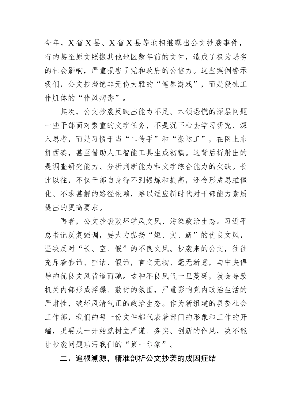 在2025年县委社会工作部公文抄袭问题专题研讨会上的总结讲话.docx_第2页