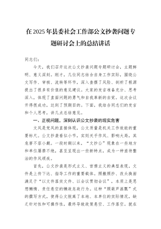 在2025年县委社会工作部公文抄袭问题专题研讨会上的总结讲话.docx