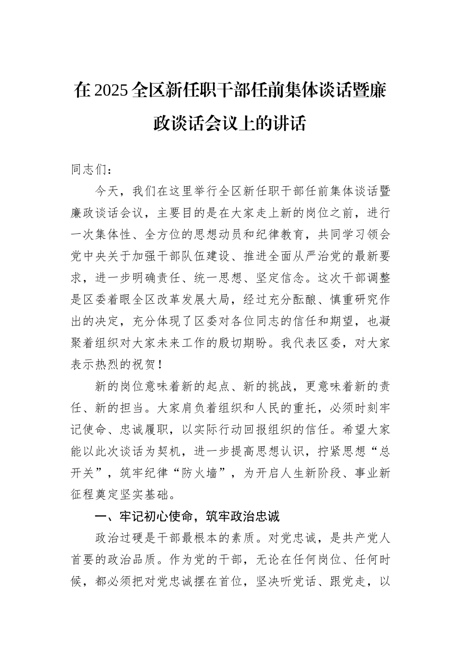 在2025全区新任职干部任前集体谈话暨廉政谈话会议上的讲话.docx_第1页