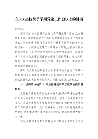 在XX高校秋季学期党建工作会议上的讲话.docx