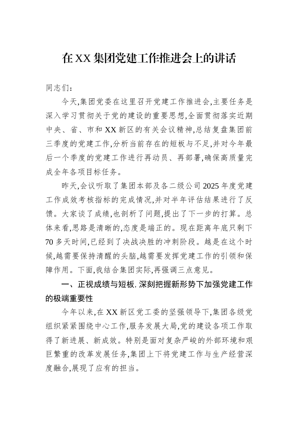 在XX集团党建工作推进会上的讲话.docx_第1页