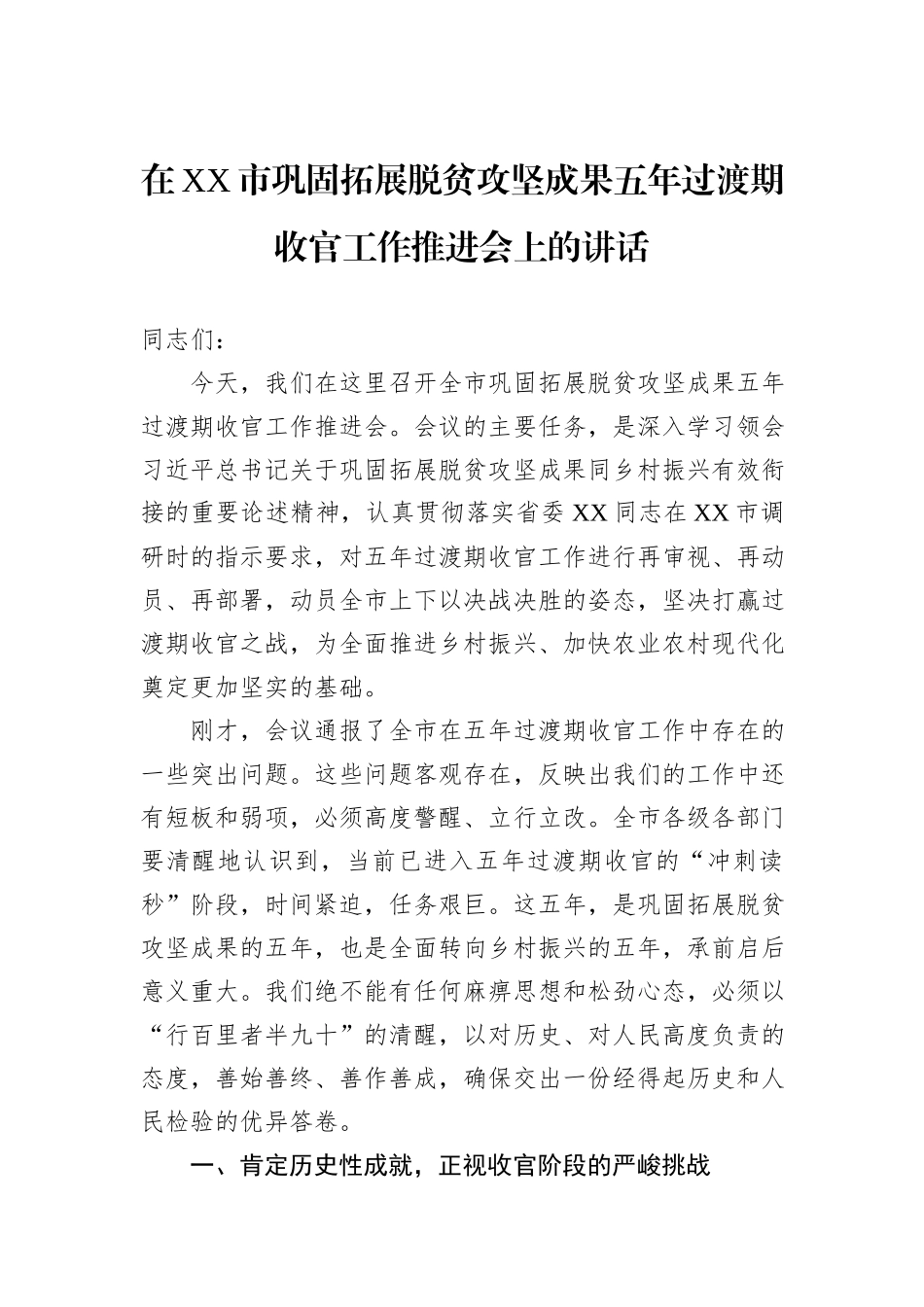 在XX市巩固拓展脱贫攻坚成果五年过渡期收官工作推进会上的讲话.docx_第1页