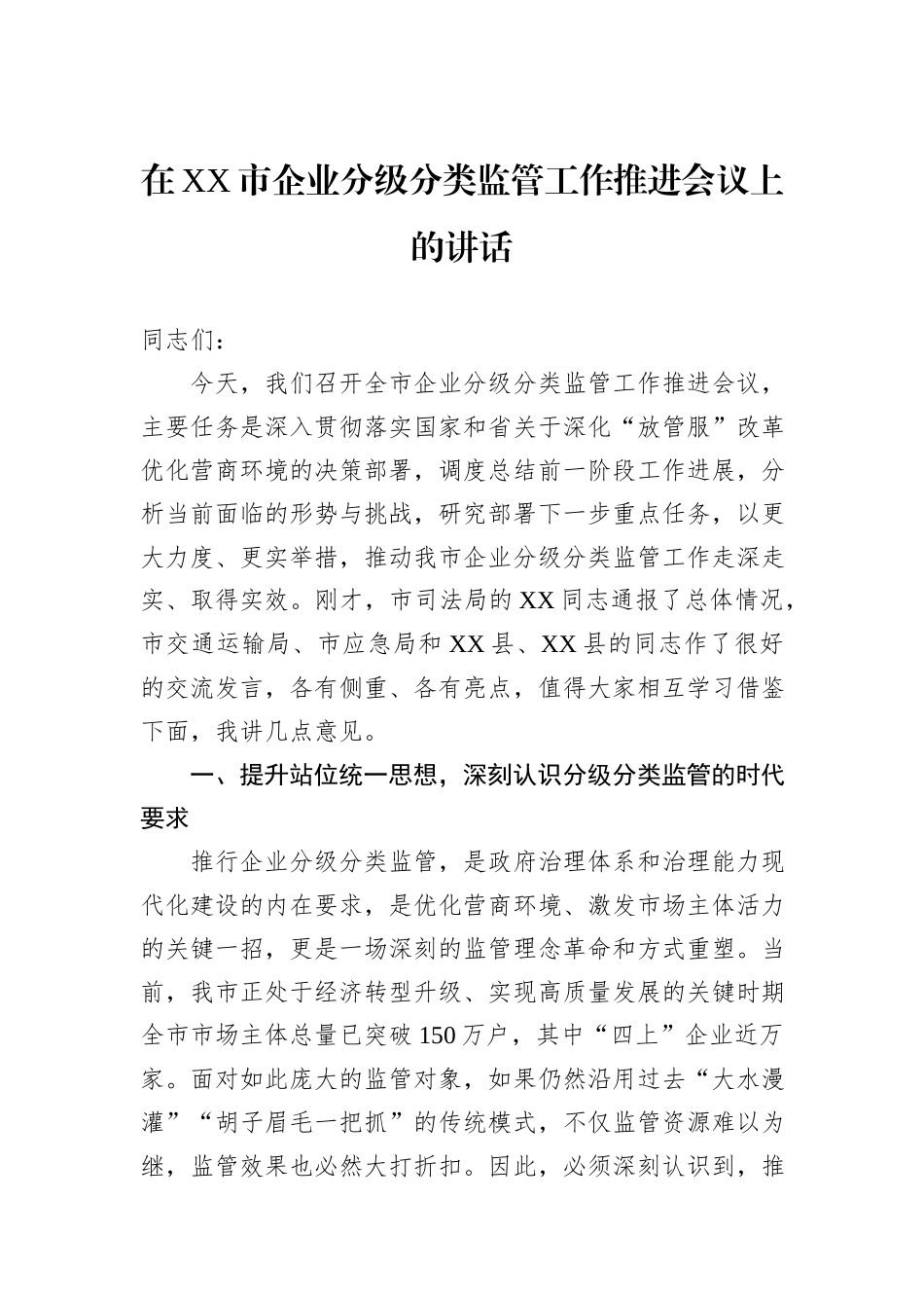 在XX市企业分级分类监管工作推进会议上的讲话.docx_第1页