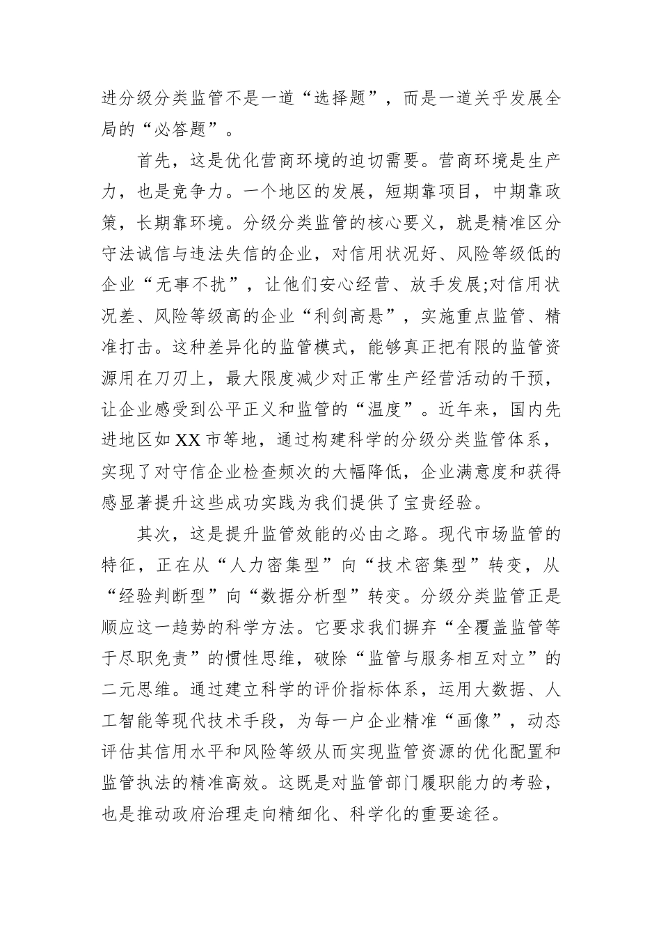 在XX市企业分级分类监管工作推进会议上的讲话.docx_第2页
