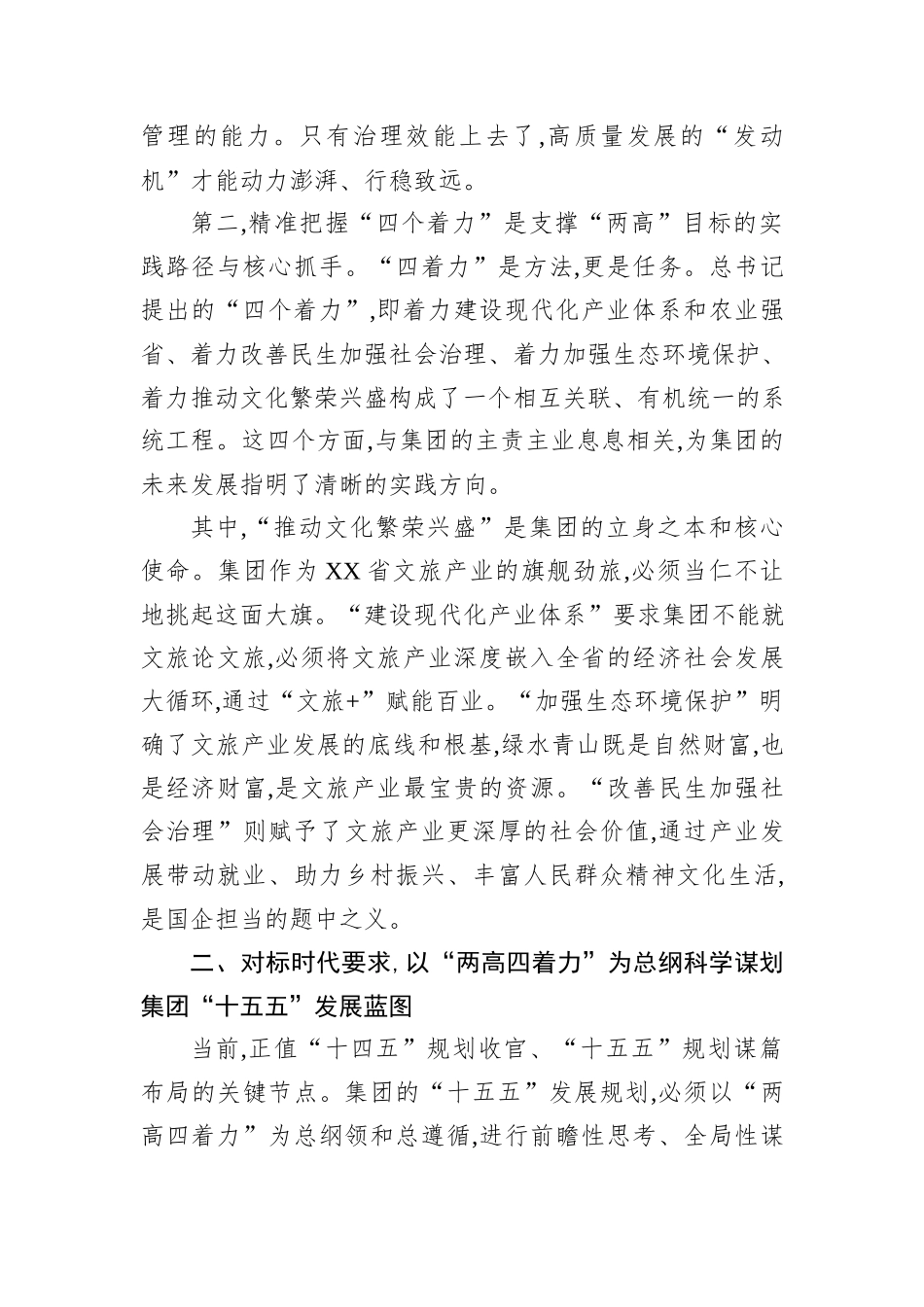 在XX文旅投资集团党委理论学习中心组（扩大）集体学习研讨会上的讲话.docx_第3页