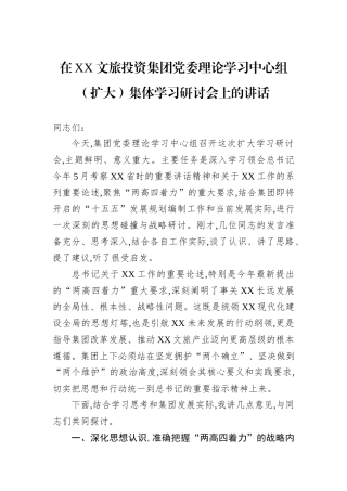 在XX文旅投资集团党委理论学习中心组（扩大）集体学习研讨会上的讲话.docx