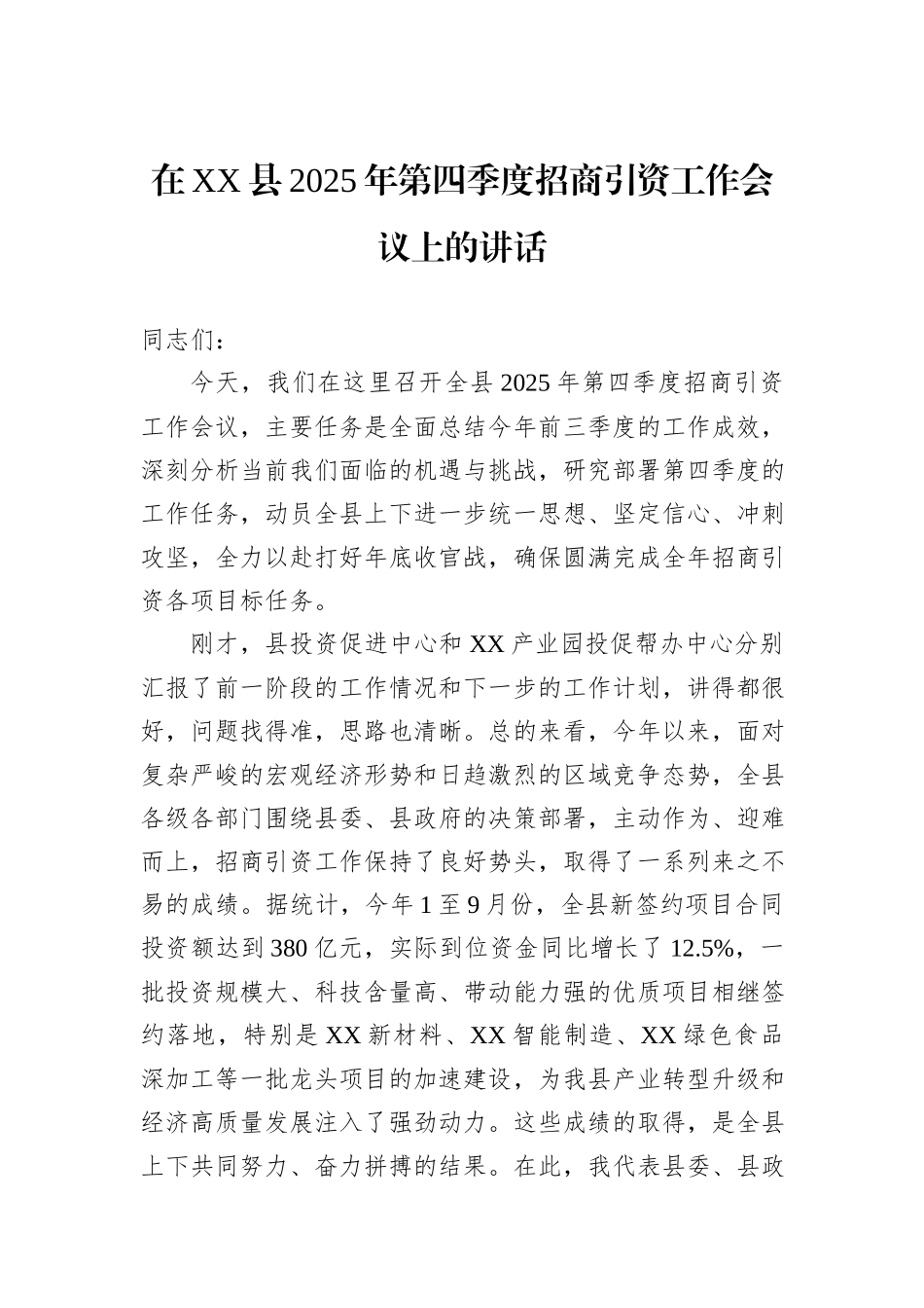 在XX县2025年第四季度招商引资工作会议上的讲话.docx_第1页