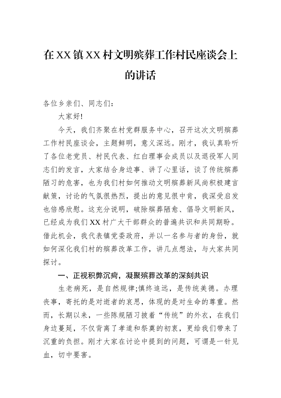 在XX镇XX村文明殡葬工作村民座谈会上的讲话.docx_第1页