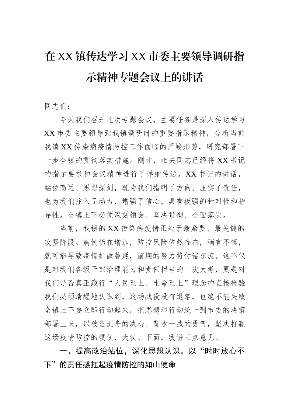 在XX镇传达学习XX市委主要领导调研指示精神专题会议上的讲话.docx_第1页