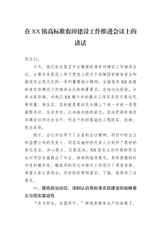 在XX镇高标准农田建设工作推进会议上的讲话.docx