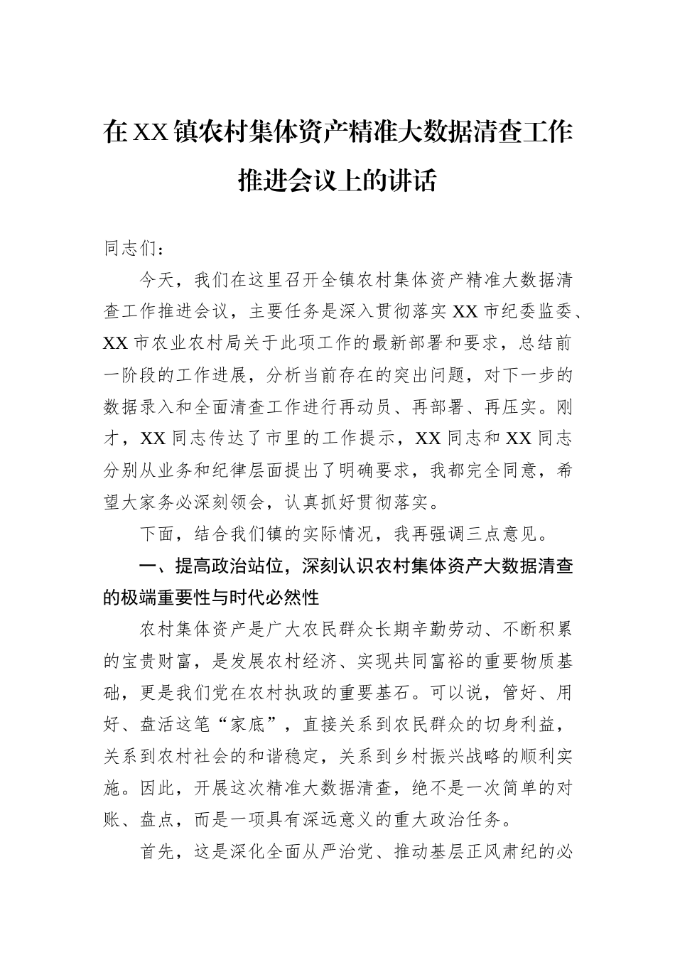 在XX镇农村集体资产精准大数据清查工作推进会议上的讲话.docx_第1页