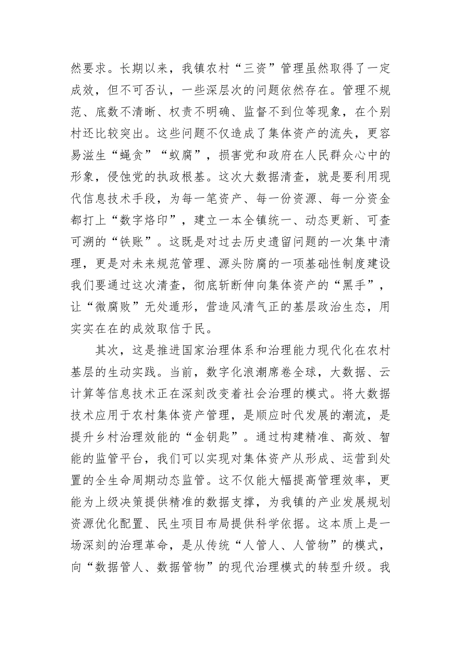 在XX镇农村集体资产精准大数据清查工作推进会议上的讲话.docx_第2页