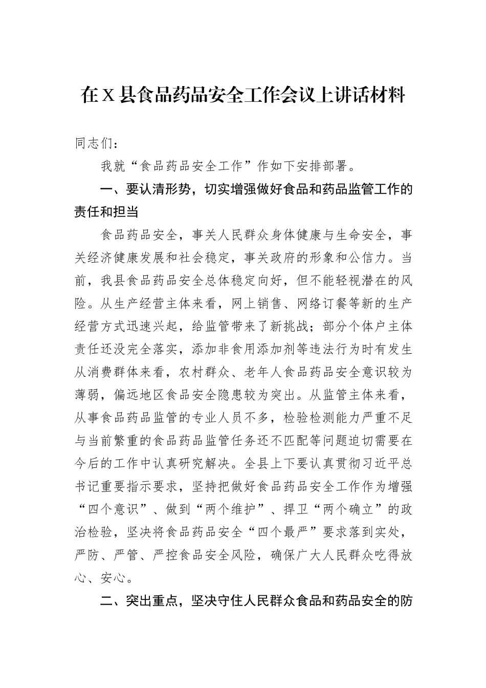 在X县食品药品安全工作会议上讲话材料.docx_第1页