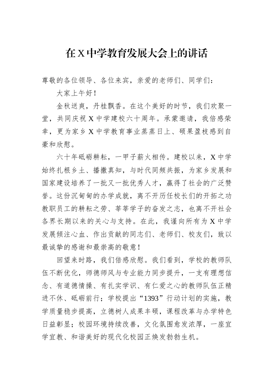 在X中学教育发展大会上的讲话.docx_第1页