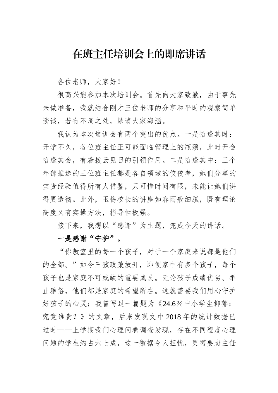 在班主任培训会上的即席讲话.docx_第1页