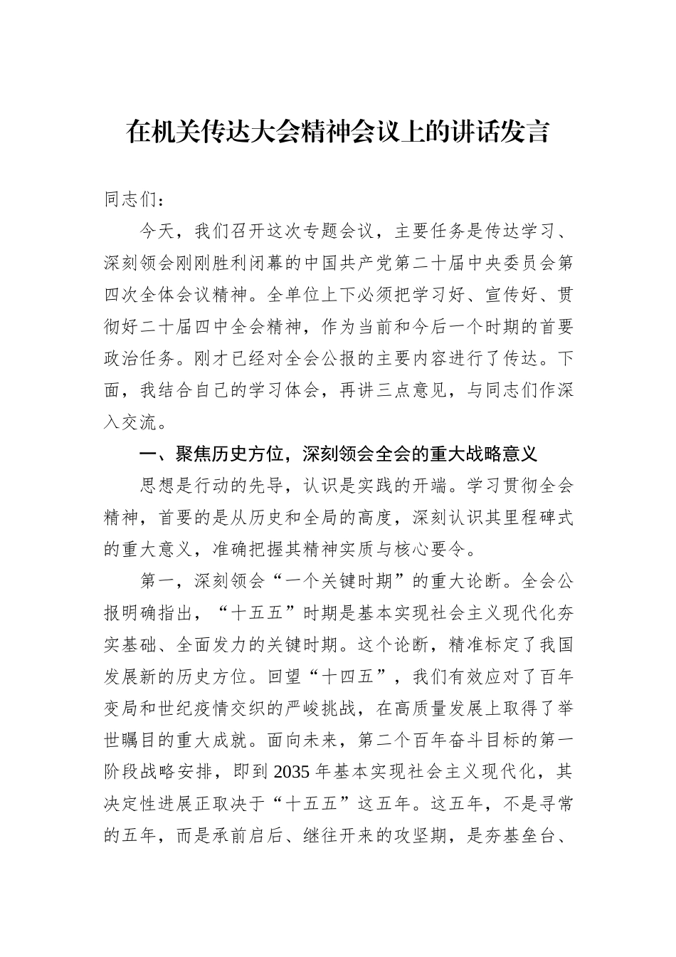 在机关传达大会精神会议上的讲话发言.docx_第1页