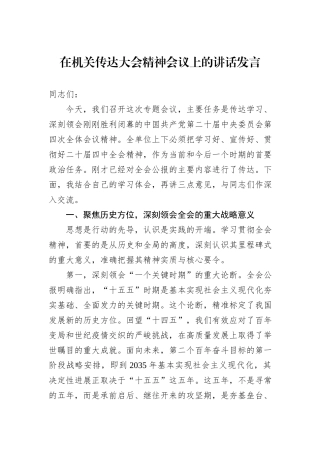 在机关传达大会精神会议上的讲话发言.docx