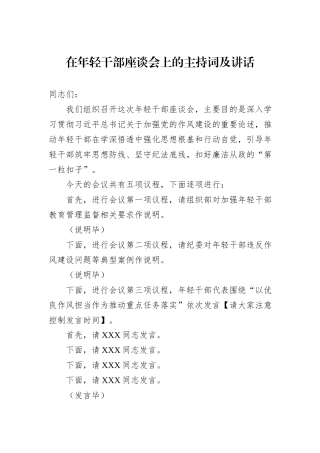 在年轻干部座谈会上的主持词及讲话.docx
