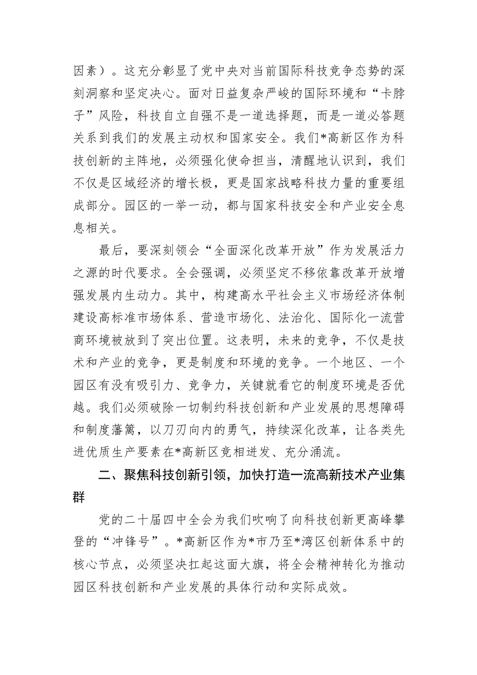 在区管委会传达学习全会精神专题会议上的总结讲话.docx_第3页