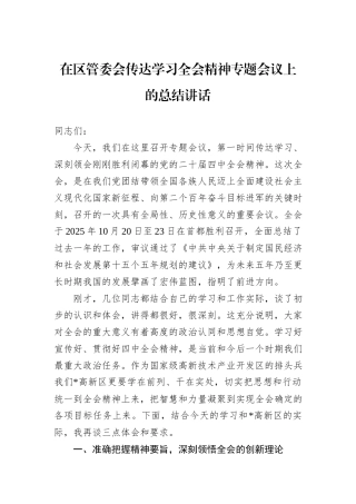 在区管委会传达学习全会精神专题会议上的总结讲话.docx