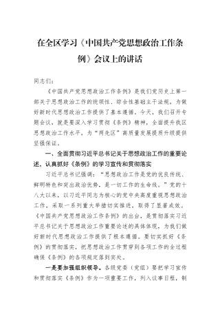 在全区学习《中国共产党思想政治工作条例》会议上的讲话.docx