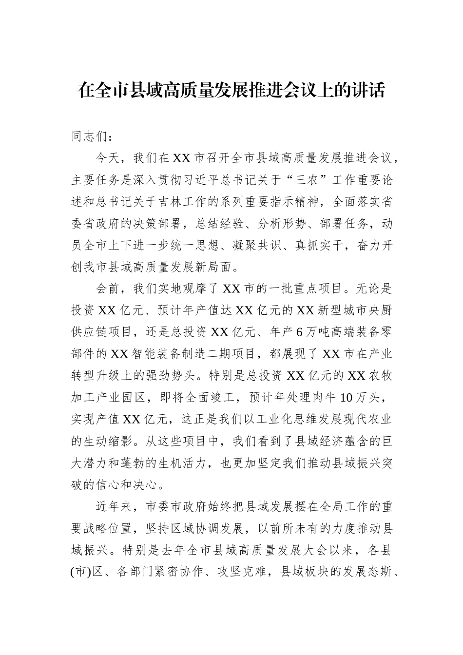在全市县域高质量发展推进会议上的讲话.docx_第1页