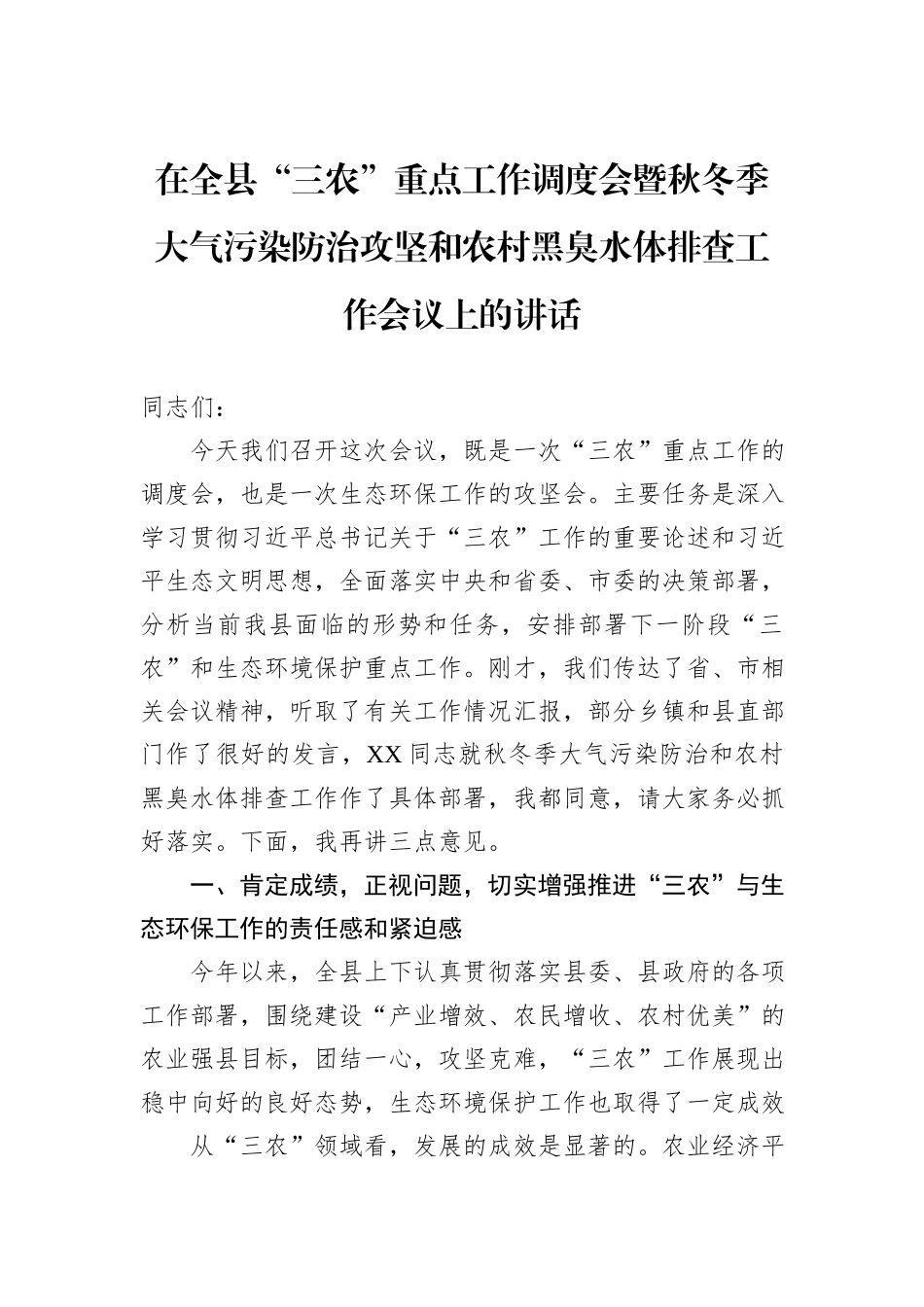 在全县“三农”重点工作调度会暨秋冬季大气污染防治攻坚和农村黑臭水体排查工作会议上的讲话.docx_第1页