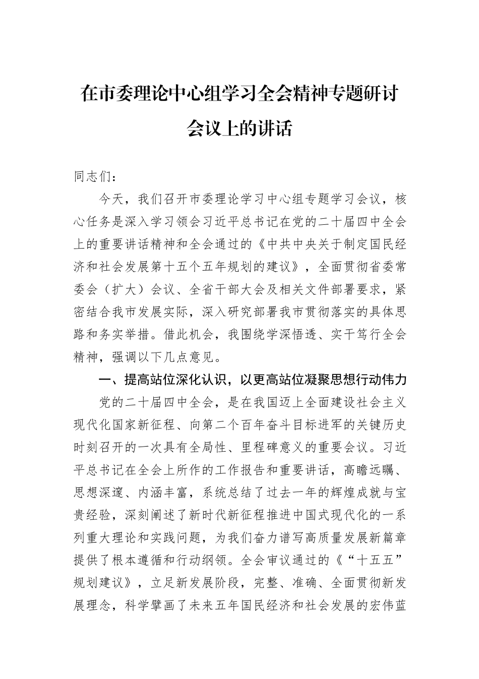 在市委理论中心组学习全会精神专题研讨会议上的讲话.docx_第1页