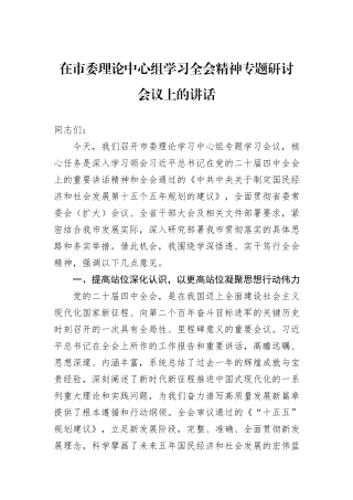 在市委理论中心组学习全会精神专题研讨会议上的讲话.docx