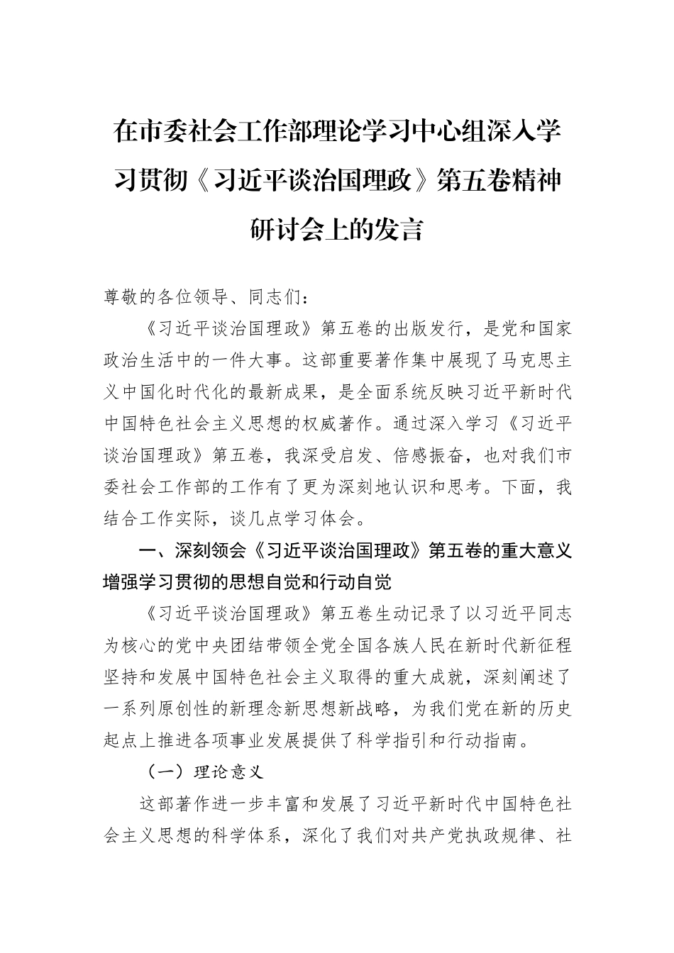 在市委社会工作部理论学习中心组深入学习贯彻《习近平谈治国理政》第五卷精神研讨会上的发言.docx_第1页