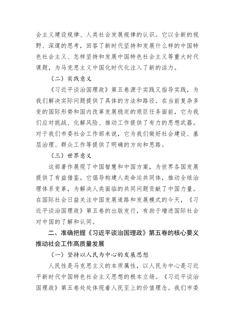 在市委社会工作部理论学习中心组深入学习贯彻《习近平谈治国理政》第五卷精神研讨会上的发言.docx_第2页