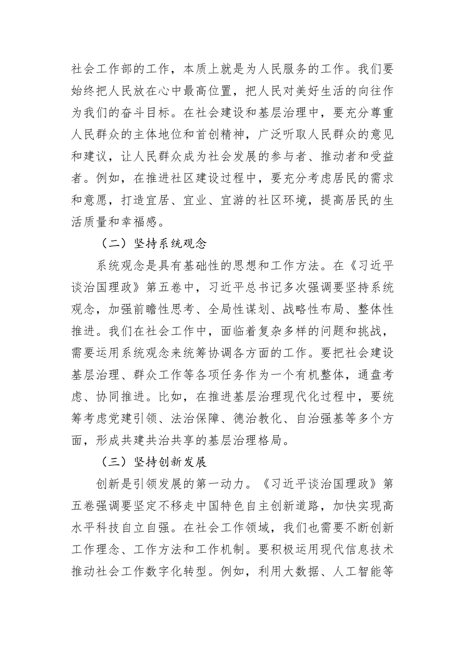 在市委社会工作部理论学习中心组深入学习贯彻《习近平谈治国理政》第五卷精神研讨会上的发言.docx_第3页