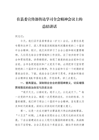 在县委宣传部传达学习全会精神会议上的总结讲话.docx