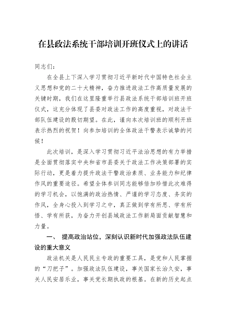 在县政法系统干部培训开班仪式上的讲话.docx_第1页