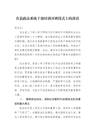 在县政法系统干部培训开班仪式上的讲话.docx
