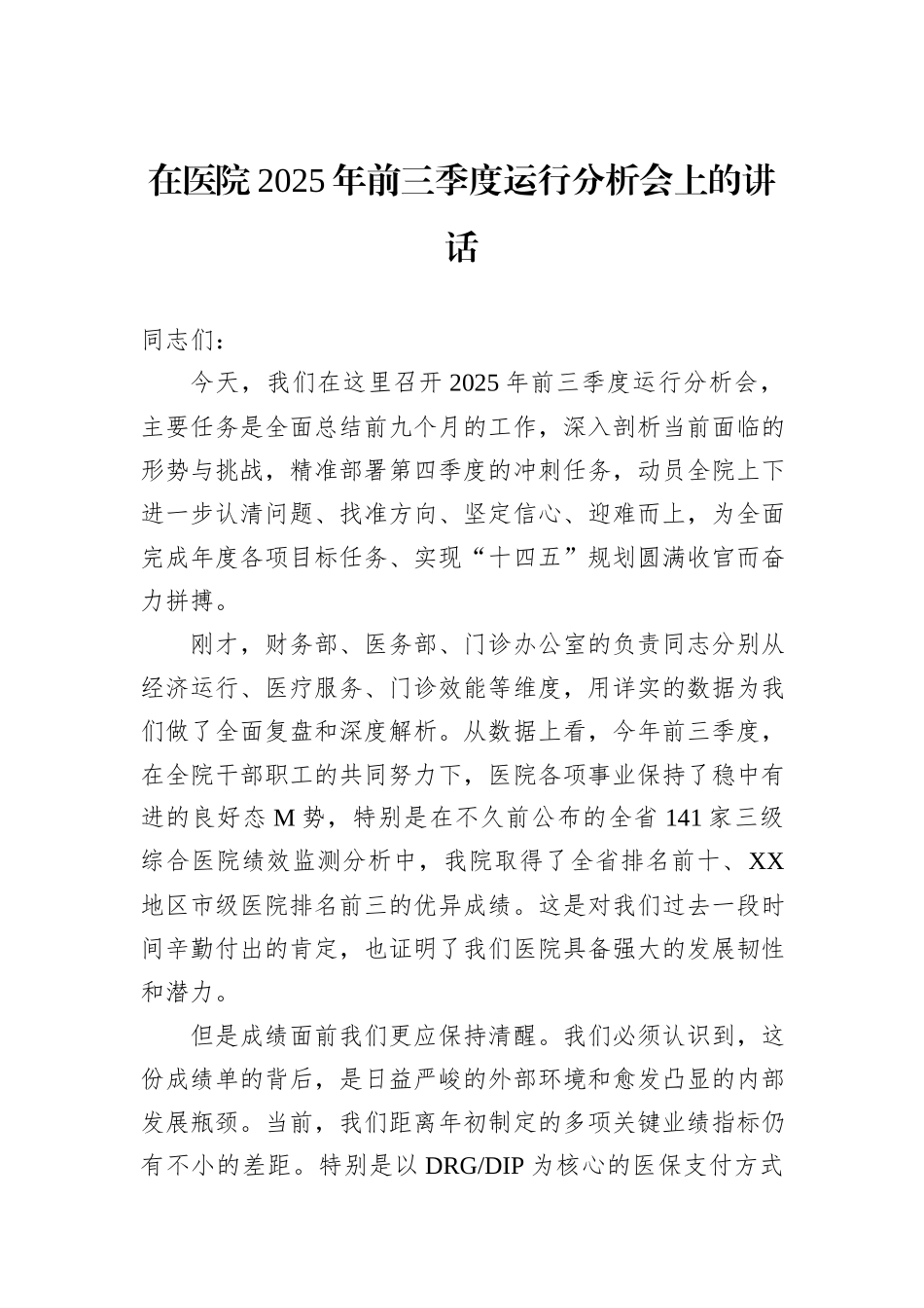 在医院2025年前三季度运行分析会上的讲话.docx_第1页