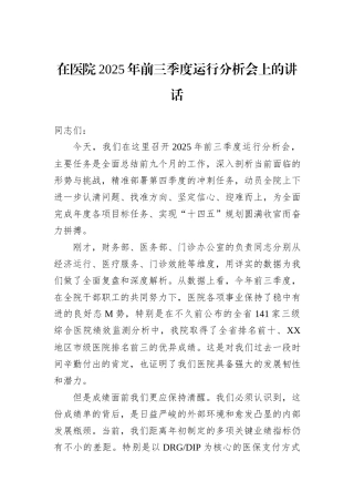 在医院2025年前三季度运行分析会上的讲话.docx