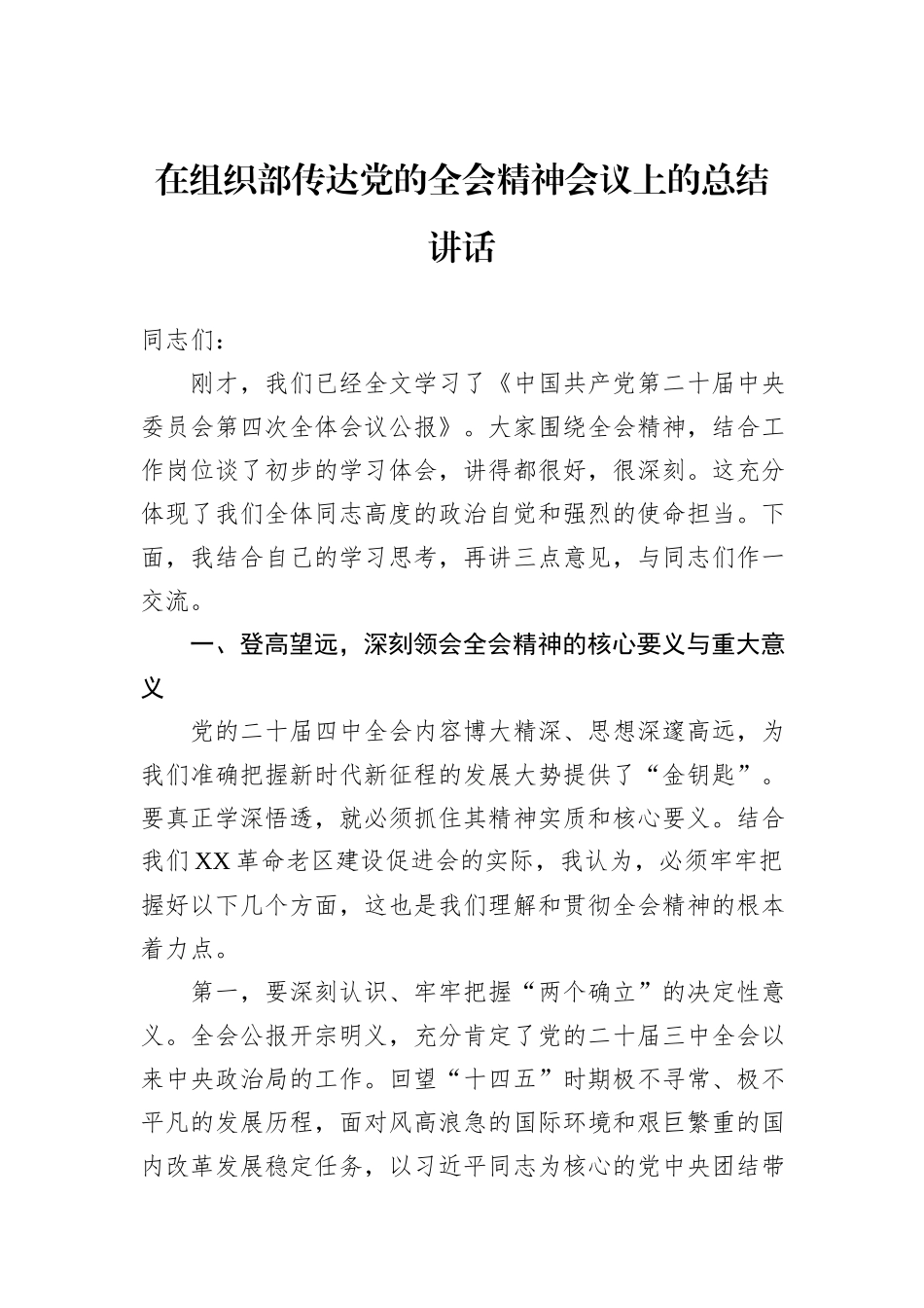 在组织部传达党的全会精神会议上的总结讲话.docx_第1页