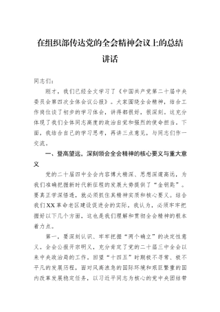 在组织部传达党的全会精神会议上的总结讲话.docx