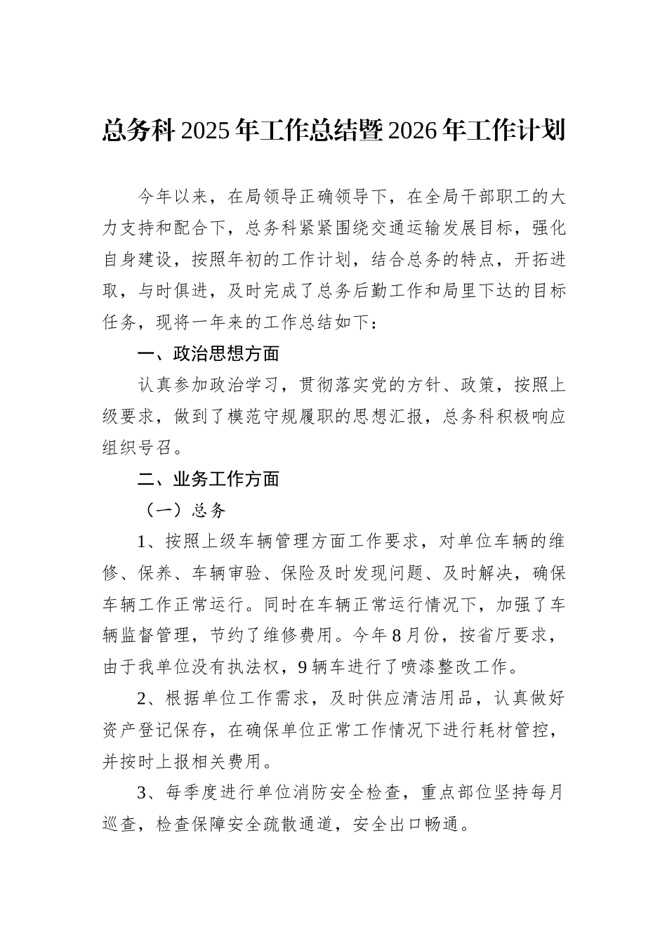 总务科2025年工作总结暨2026年工作计划.docx_第1页