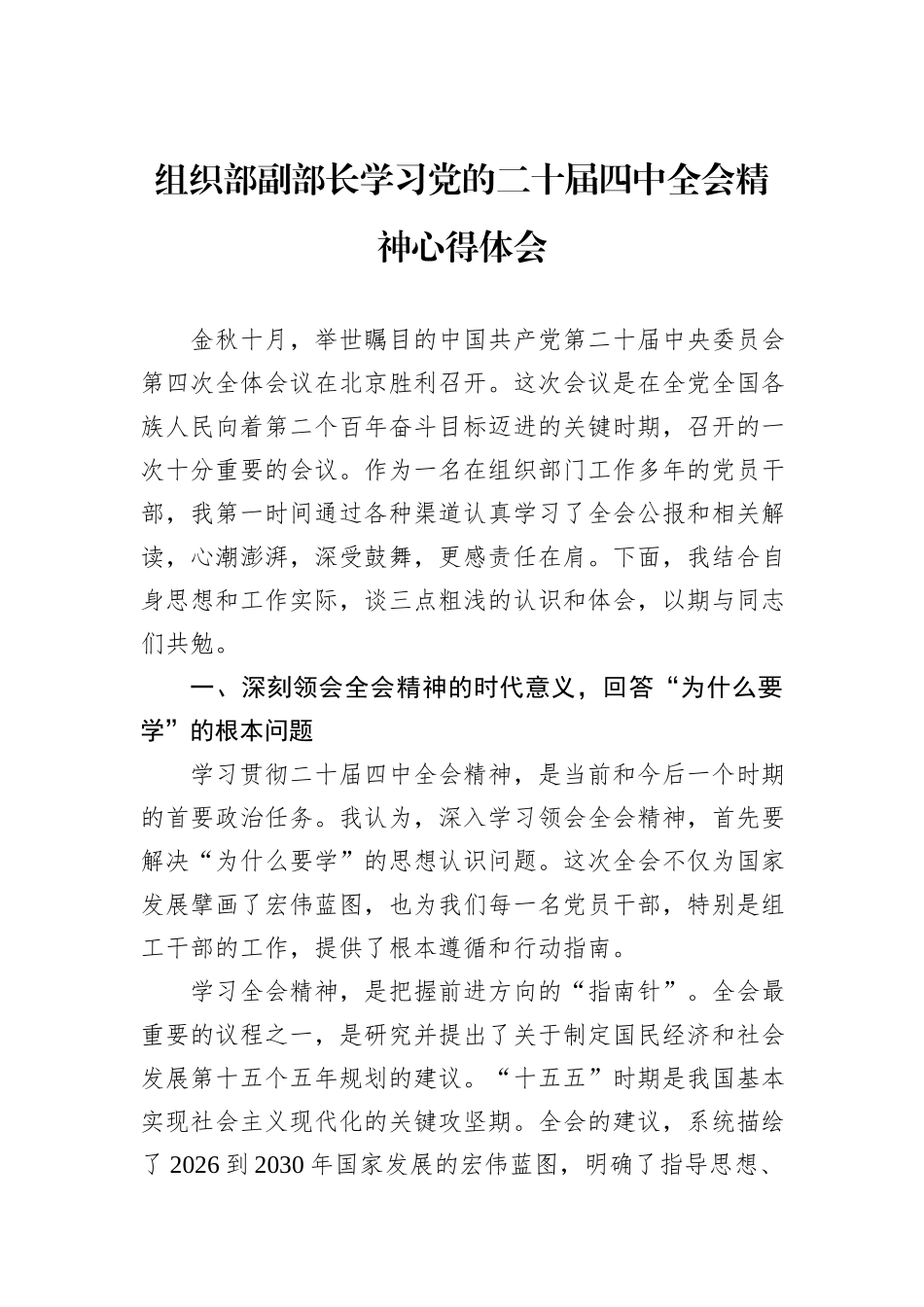 组织部副部长学习党的二十届四中全会精神心得体会.docx_第1页