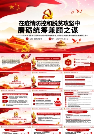 在大战大考中磨砺统筹兼顾之谋PPT模板-含讲稿.pptx