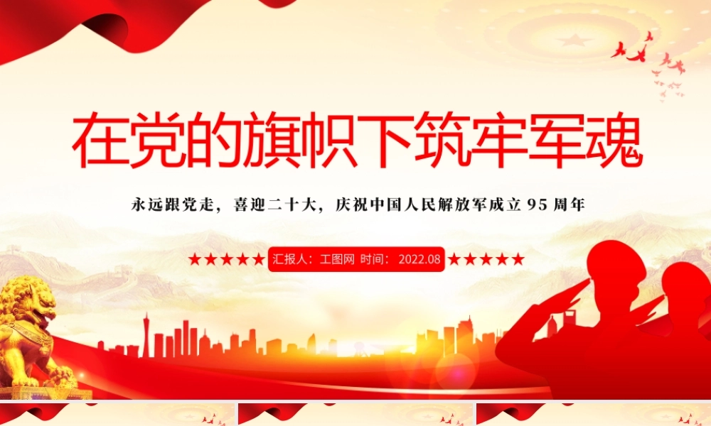 在党的旗帜下筑牢军魂PPT简约党政风热烈庆祝中国人民解放军建军95周年课件模板.pptx