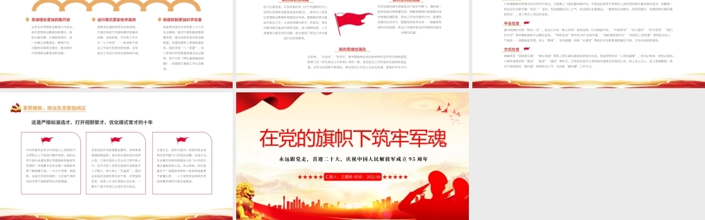 在党的旗帜下筑牢军魂PPT简约党政风热烈庆祝中国人民解放军建军95周年课件模板.pptx