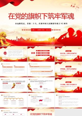 在党的旗帜下筑牢军魂PPT简约党政风热烈庆祝中国人民解放军建军95周年课件模板.pptx