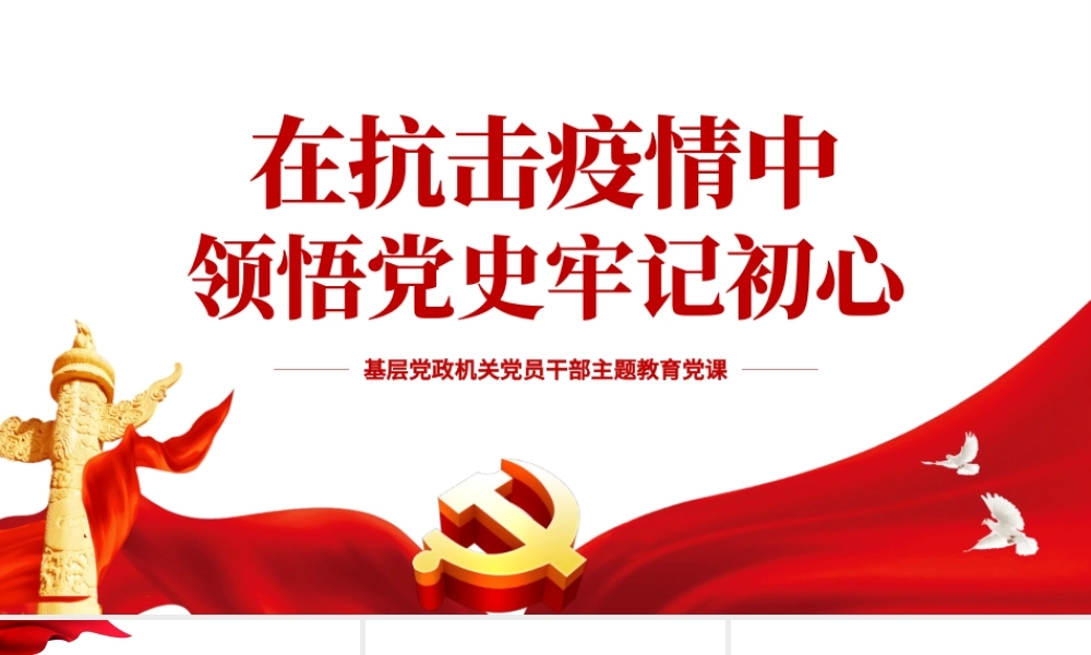 在抗击疫情中领悟党史牢记初心PPT红色党政风基层党政机关党员干部主题教育党课课件模板.pptx