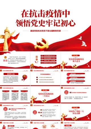 在抗击疫情中领悟党史牢记初心PPT红色党政风基层党政机关党员干部主题教育党课课件模板.pptx