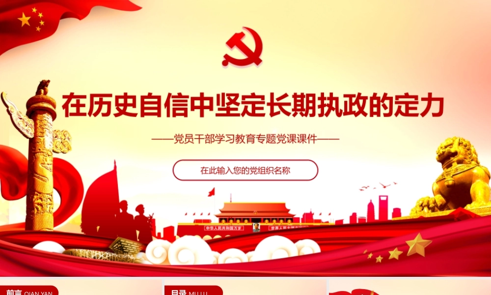 在历史自信中坚定长期执政的定力PPT红色大气党员干部学习教育专题党课课件.pptx